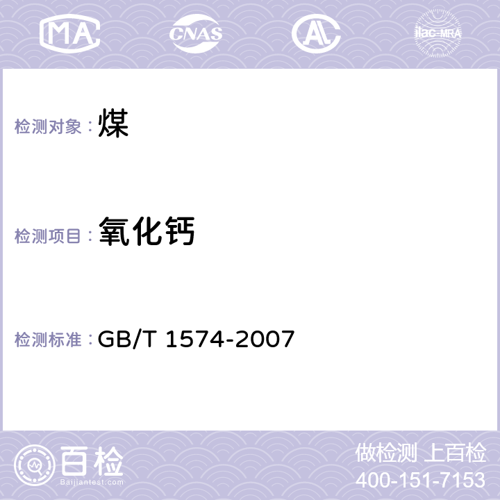 氧化钙 煤灰成分分析方法 GB/T 1574-2007