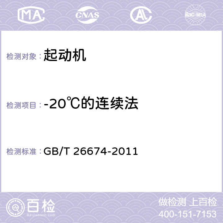 -20℃的连续法 道路车辆 起动机电气特性试验方法 GB/T 26674-2011