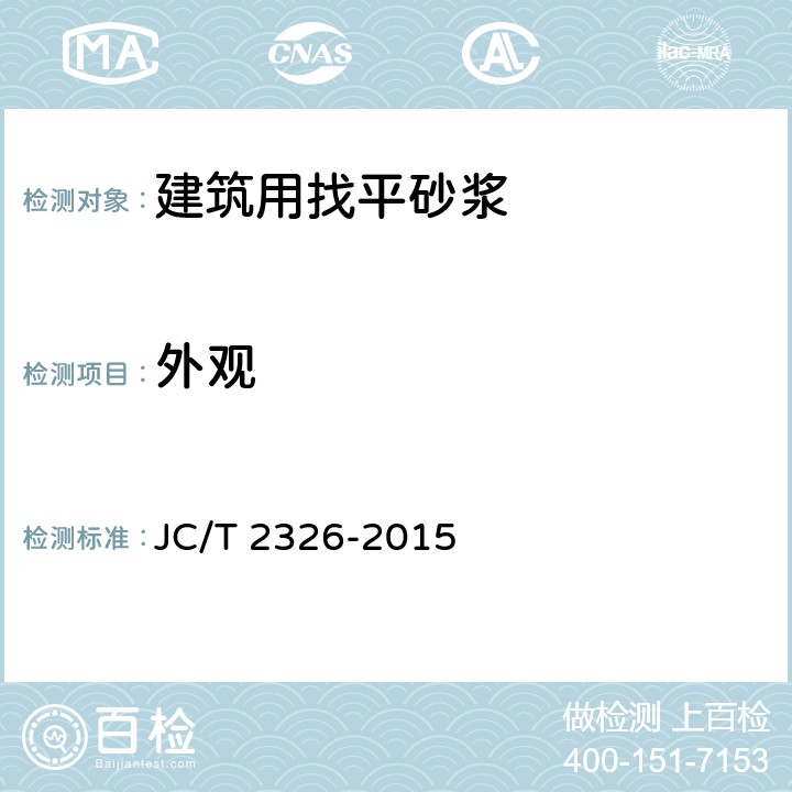 外观 《建筑用找平砂浆》 JC/T 2326-2015 6.5