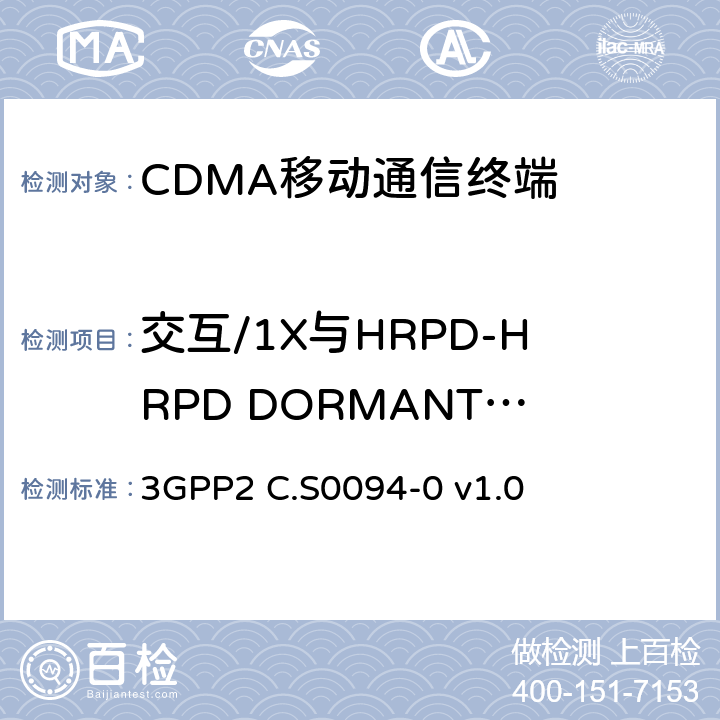 交互/1X与HRPD-HRPD DORMANT模式 cdma2000 1x和高速率分组数据系统互通的信令一致性测试规范 3GPP2 C.S0094-0 v1.0 3