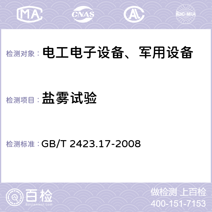 盐雾试验 电工电子产品环境试验第2部分：试验方法 试验Ka：盐雾 GB/T 2423.17-2008