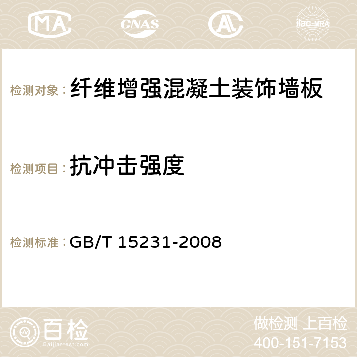 抗冲击强度 《玻璃纤维增强水泥性能试验方法》 GB/T 15231-2008