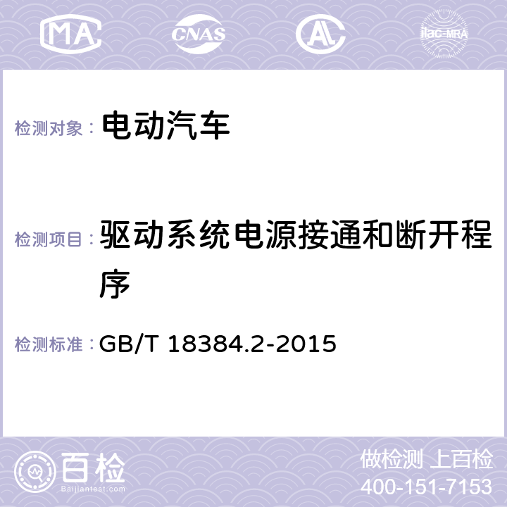 驱动系统电源接通和断开程序 电动汽车 安全要求 第2部分：操作安全和故障防护 GB/T 18384.2-2015 4.1