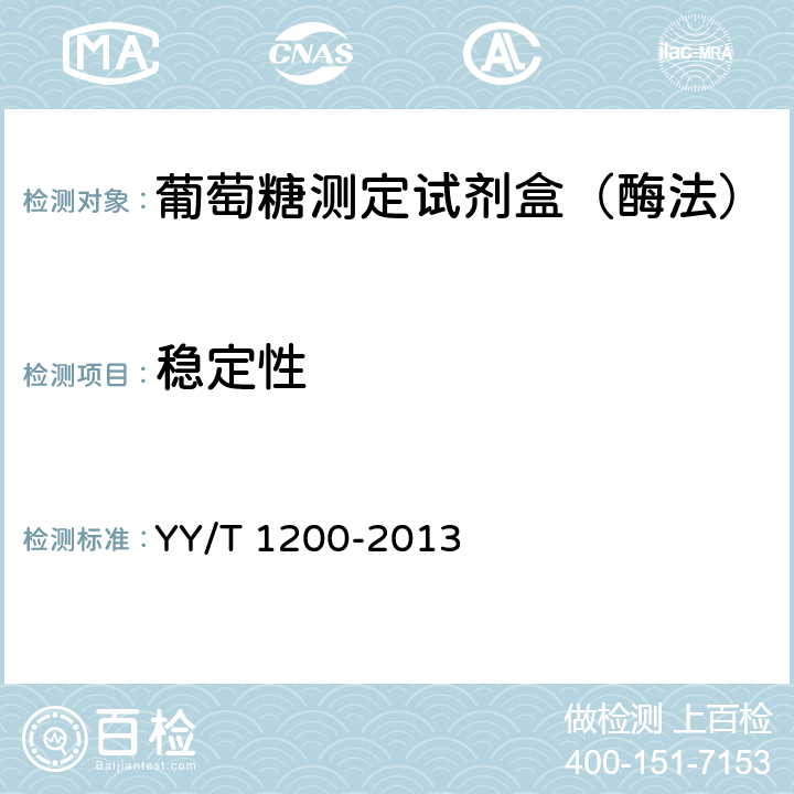 稳定性 葡萄糖测定试剂盒（酶法） YY/T 1200-2013 5.8