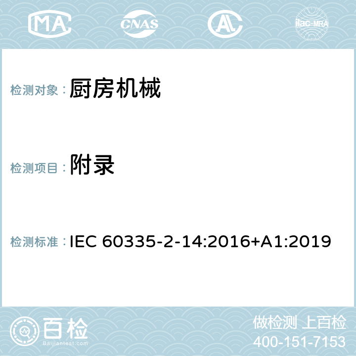 附录 家用和类似用途电器的安全：厨房机械的特殊要求 IEC 60335-2-14:2016+A1:2019 附录