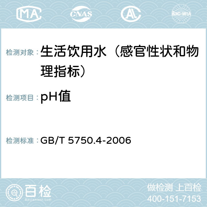 pH值 生活饮用水标准检验方法 感官性状和物理指标 GB/T 5750.4-2006 5.1 玻璃电极法