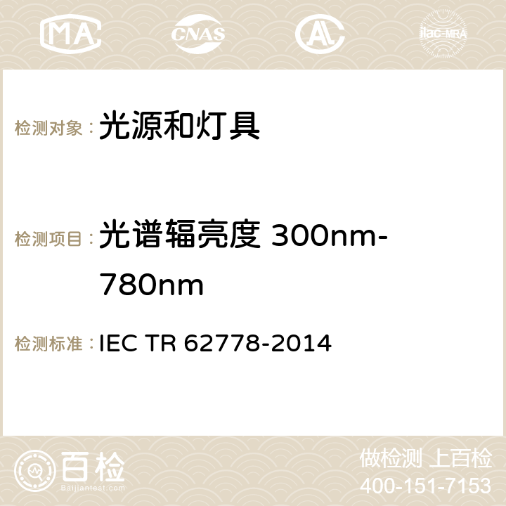 光谱辐亮度 300nm-780nm IEC 62471的蓝光危害评估光源和灯具的应用 IEC TR 62778-2014 7