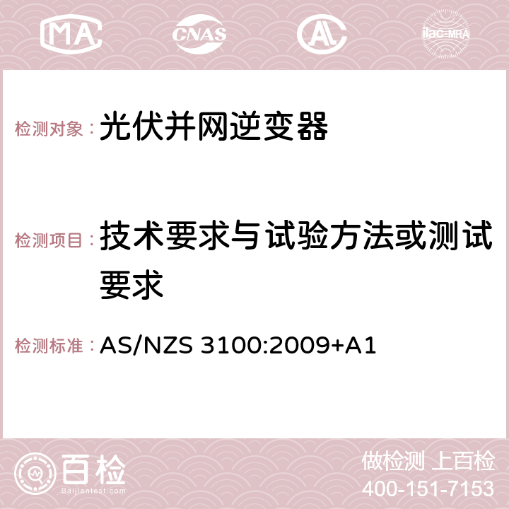 技术要求与试验方法或测试要求 认可和测试规则 － 电子设备通用要求 AS/NZS 3100:2009+A1 8