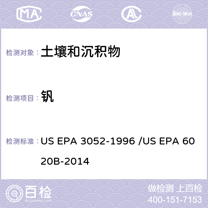 钒 前处理方法：硅基质和有机基质的微波辅助酸消解 / 分析方法：电感耦合等离子体质谱法 US EPA 3052-1996 /US EPA 6020B-2014