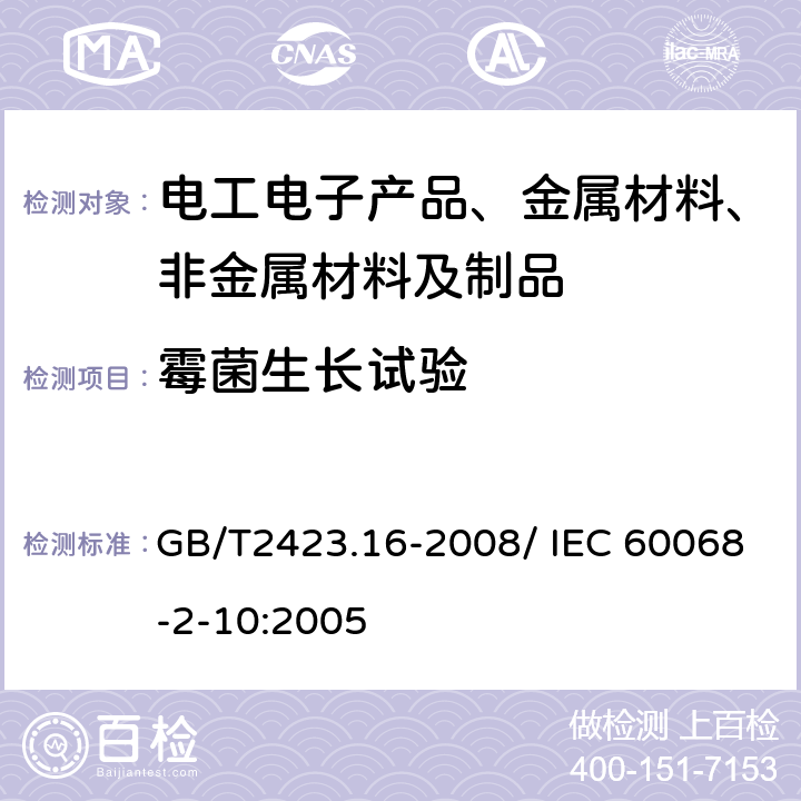 霉菌生长试验 电工电子产品环境试验 第2部分：试验方法　试验J及导则：长霉 GB/T2423.16-2008/ IEC 60068-2-10:2005