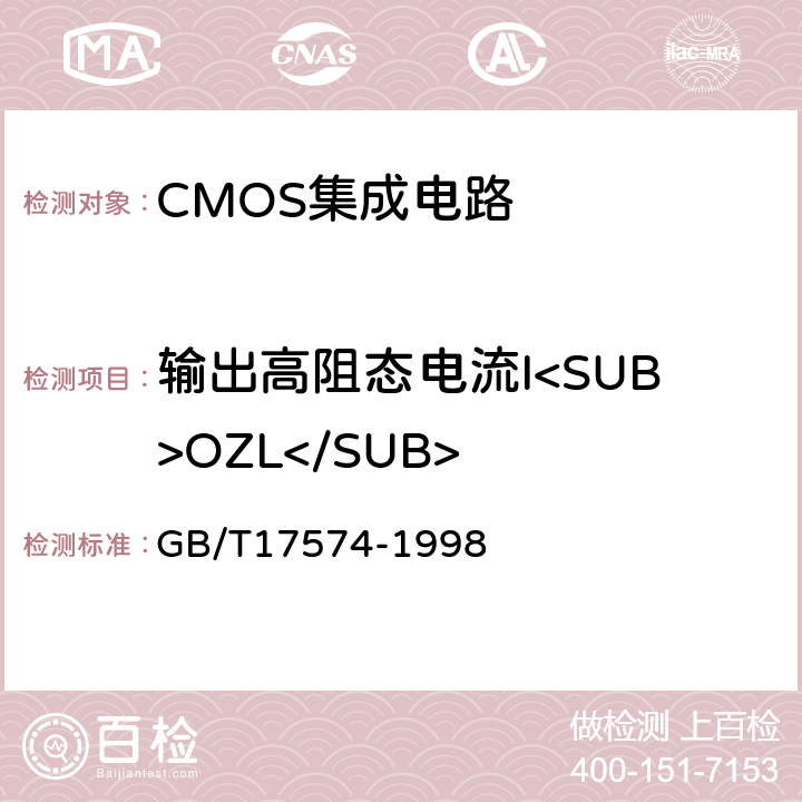 输出高阻态电流I<SUB>OZL</SUB> 半导体器件 集成电路 第2部分：数字集成电路 GB/T17574-1998 IV.2.7