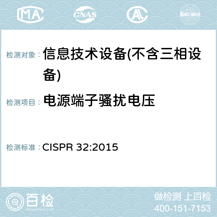电源端子骚扰电压 CISPR 32:2015 多媒体设备的电磁兼容性-发射要求  A.3