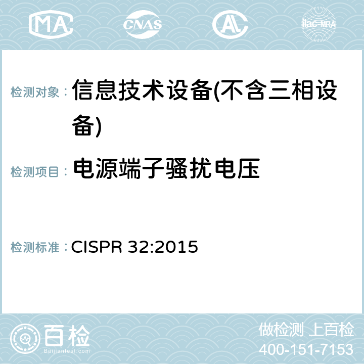 电源端子骚扰电压 多媒体设备的电磁兼容性-发射要求 CISPR 32:2015 A.3