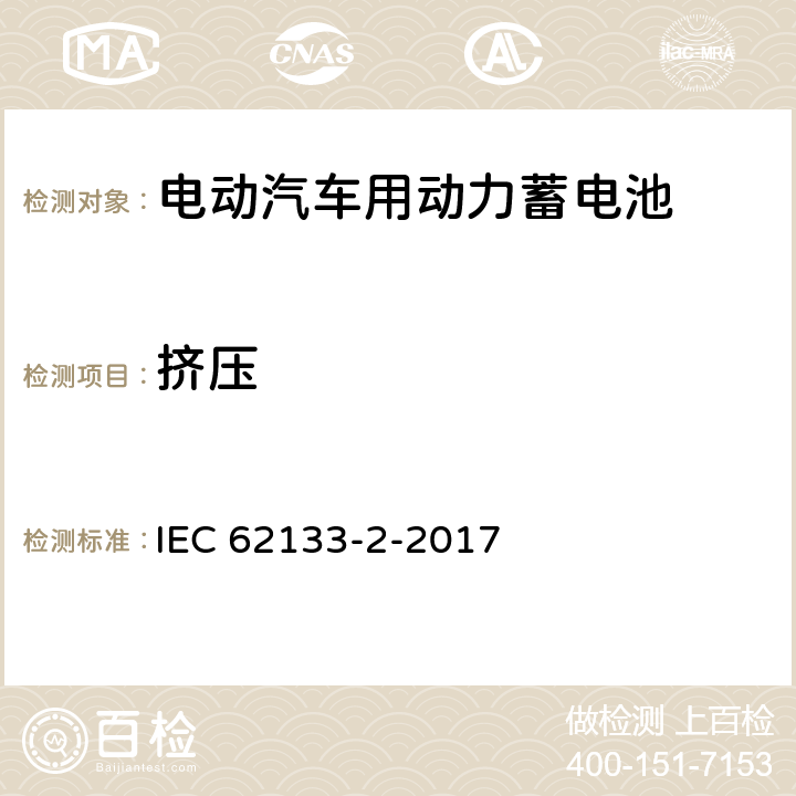 挤压 包含碱性或者其他非酸性电解液的二次单体电芯和电池(组):便携式密封二次单体电芯及由它们制作的用于便携设备中的电池(组)的安全要求-第二部分：锂电系统 IEC 62133-2-2017 7.3.1