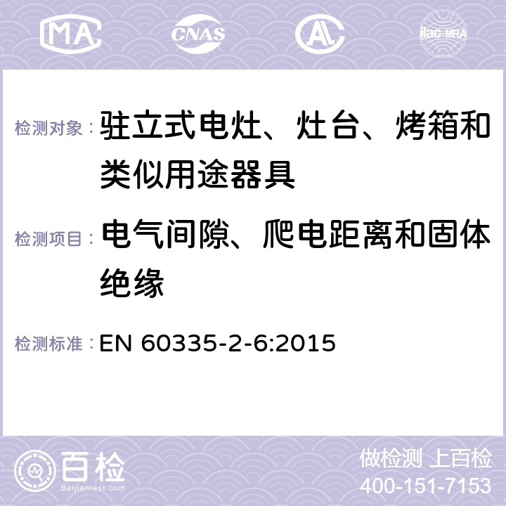 电气间隙、爬电距离和固体绝缘 家用和类似用途电器的安全 第2-6部分：驻立式电灶、灶台、烤箱及类似用途器具的特殊要求 EN 60335-2-6:2015 29