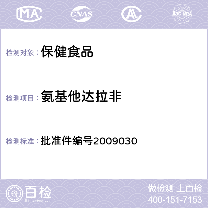 氨基他达拉非 药品检验补充检验方法和检验项目 批准件编号2009030