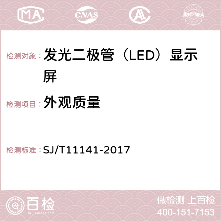 外观质量 发光二极管（LED）显示屏通用规范 SJ/T11141-2017 5.4，,6.5