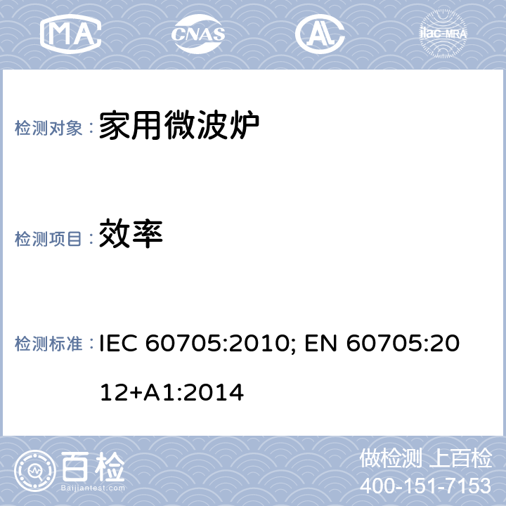 效率 家用微波炉-性能测试方法 IEC 60705:2010; EN 60705:2012+A1:2014 条款8.2