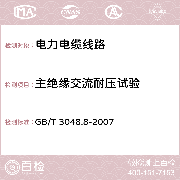 主绝缘交流耐压试验 电线电缆电性能试验方法 第8部分：交流电压试验 GB/T 3048.8-2007 6、7