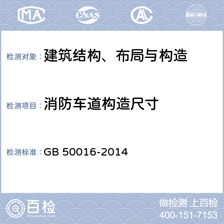 消防车道构造尺寸 《建筑设计防火规范》 GB 50016-2014 3.3，3.4，3.5，3.6，4.1，4.2，4.3，4.4，4.5，5.2，5.4，7.1，附录B