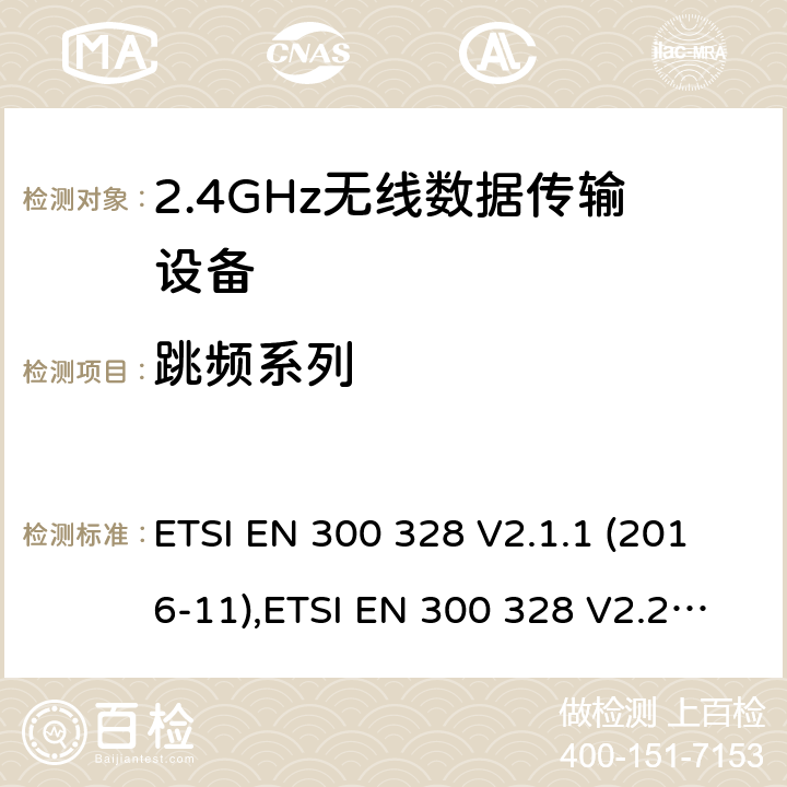 跳频系列 宽带传输系统； 在2,4 GHz频段工作的数据传输设备； 无线电频谱协调统一标准 ETSI EN 300 328 V2.1.1 (2016-11),ETSI EN 300 328 V2.2.2(2019-07) 4.3.1.5