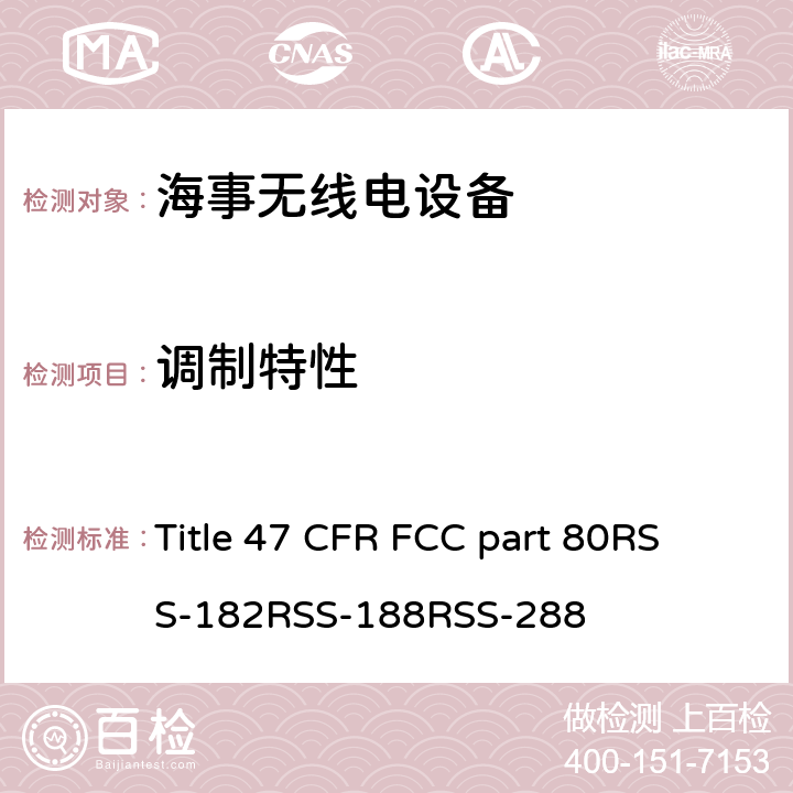 调制特性 47 CFR FCC PART 80 美国联邦及加拿大法规 海事无线电设备 Title 47 CFR FCC part 80
RSS-182
RSS-188
RSS-288