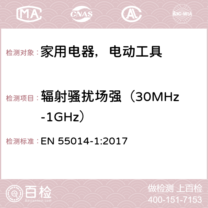 辐射骚扰场强（30MHz-1GHz） 家用电器、电动工具和类似器具的要求第1部份：发射 EN 55014-1:2017 4.1