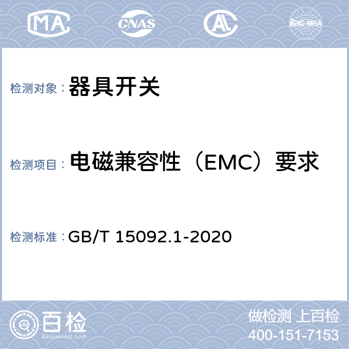 电磁兼容性（EMC）要求 器具开关　第一部分：通用要求 GB/T 15092.1-2020 25