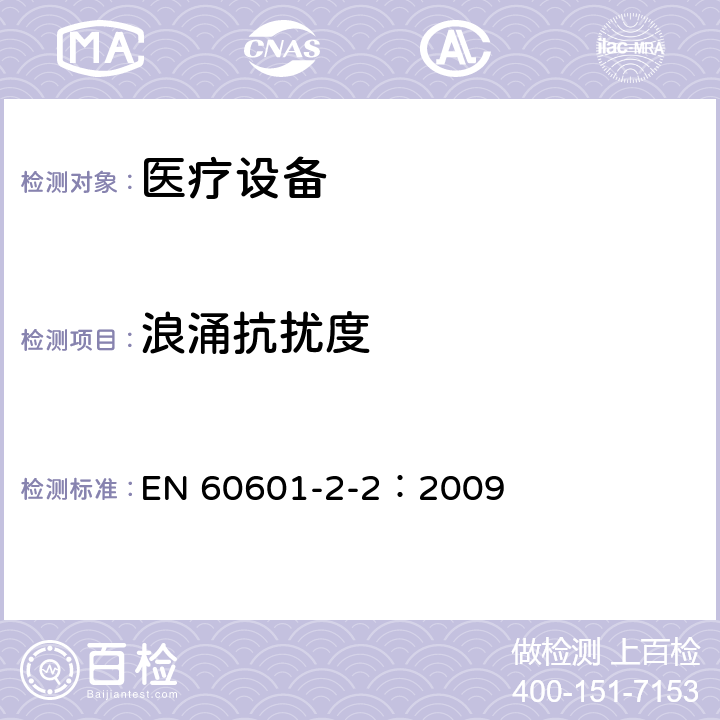 浪涌抗扰度 医用电气设备 第2-2部分:高频手术设备的基本安全和基本性能的特殊要求和高频手术配件 EN 60601-2-2：2009 36