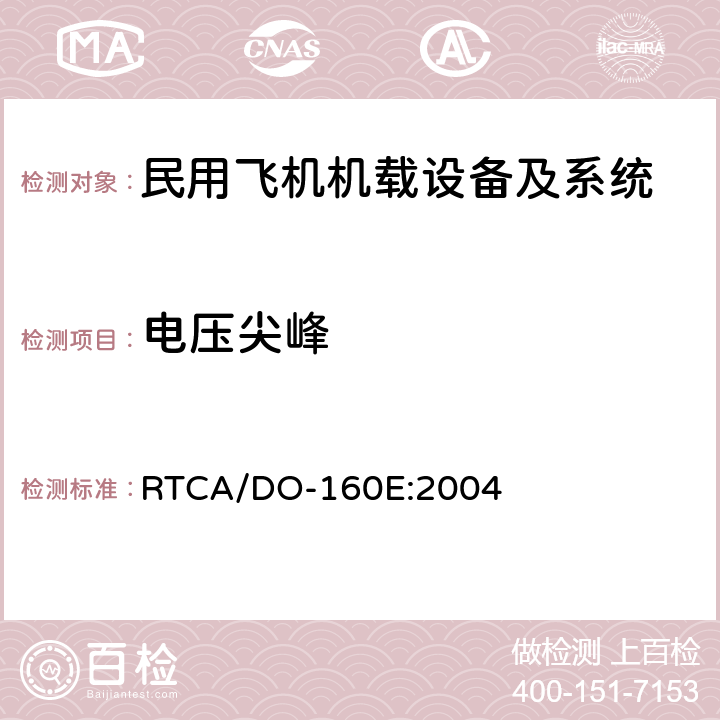电压尖峰 机载设备环境条件和试验方法 RTCA/DO-160E:2004
