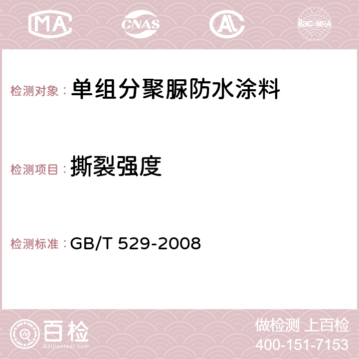 撕裂强度 橡胶撕裂强度的测定（裤形、直角形和新月形试样） GB/T 529-2008