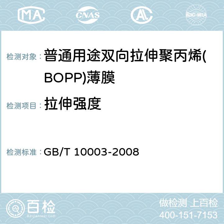 拉伸强度 普通用途双向拉伸聚丙烯(BOPP)薄膜 GB/T 10003-2008 4.3