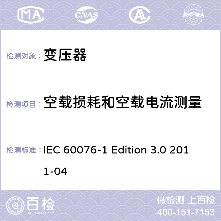 空载损耗和空载电流测量 电力变压器 第1部分：总则 IEC 60076-1 Edition 3.0 2011-04 11.5