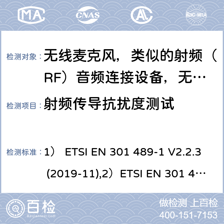 射頻傳導抗擾度測試 1)電磁兼容性及無線電頻譜管理（ERM）; 射頻設備和服務的電磁兼容性（EMC）標準；第1部分：通用技術要求2)第9部分: 無線麥克風，類似的射頻（RF）音頻連接設備，無繩音頻和耳內監聽設備的具體條件。 1） ETSI EN 301 489-1 V2.2.3 (2019-11),2）ETSI EN 301 489-9 V2.1.1 (2019-04) 7