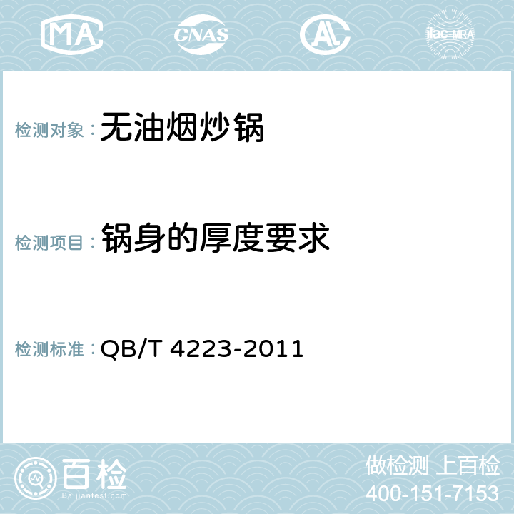 锅身的厚度要求 无油烟炒锅 QB/T 4223-2011 6.2.3/5.3