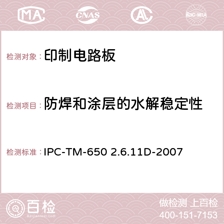 防焊和涂层的水解稳定性 试验方法手册 IPC-TM-650 2.6.11D-2007
