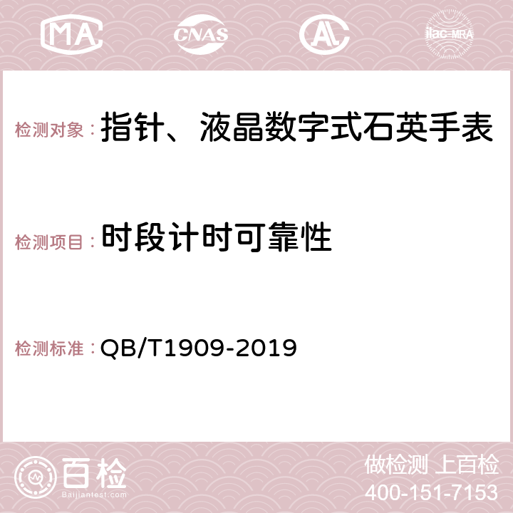 时段计时可靠性 QB/T 1909-2019 指针、液晶数字式石英手表