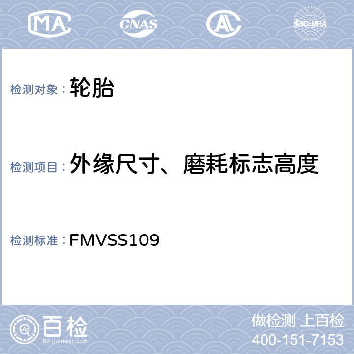 外缘尺寸、磨耗标志高度 FMVSS 109 新型充气轮胎 FMVSS109 S4.2.2.2