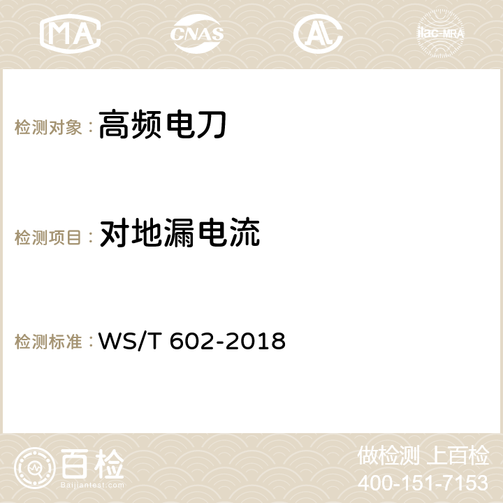 对地漏电流 高频电刀安全管理 WS/T 602-2018 5.3.1.2
