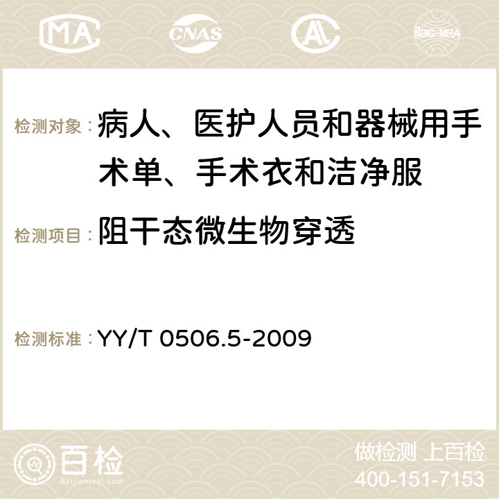 阻干态微生物穿透 YY/T 0506.5-2009 病人、医护人员和器械用手术单、手术衣和洁净服 第5部分:阻干态微生物穿透试验方法