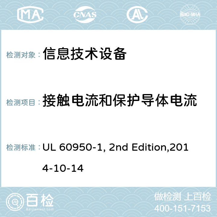 接触电流和保护导体电流 信息技术设备安全 第1部分：通用要求 UL 60950-1, 2nd Edition,2014-10-14 5.1