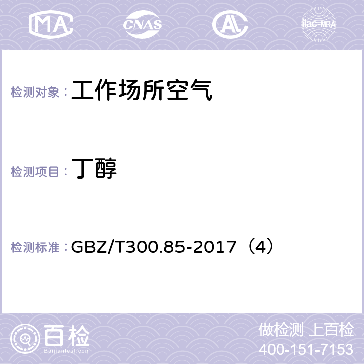 丁醇 工作场所空气有毒物质测定 第 85 部分：丁醇、戊醇和丙烯醇 GBZ/T300.85-2017（4）