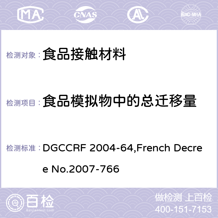 食品模拟物中的总迁移量 国食品级安全标准DGCCRF 2004-64法国2007年766号 法国食品级安全标准DGCCRF 2004-64,法国2007年766号法令 DGCCRF 2004-64,French Decree No.2007-766