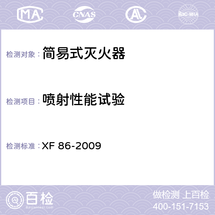 喷射性能试验 简易式灭火器 XF 86-2009 5.1.2