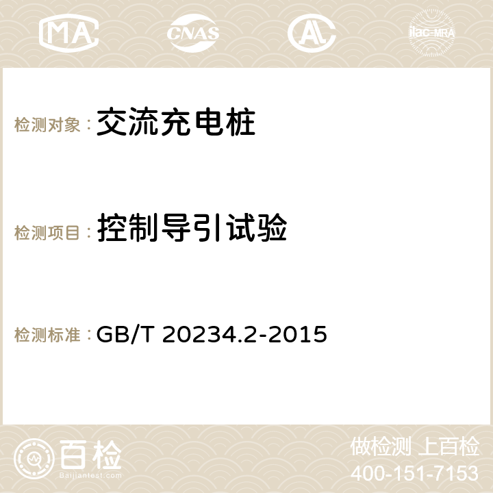 控制导引试验 电动汽车传导充电用连接装置 第2部分：交流充电接口 GB/T 20234.2-2015 附录A