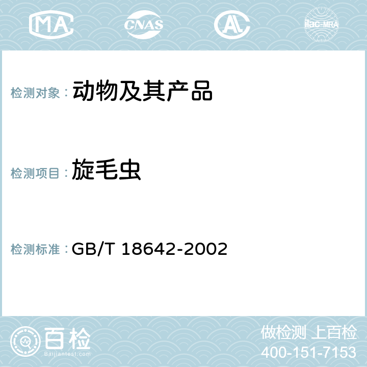 旋毛虫 猪旋毛虫病诊断技术 GB/T 18642-2002