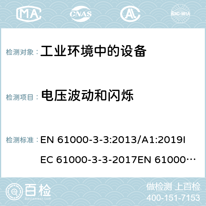 电压波动和闪烁 电磁兼容(EMC).第3-3部分:限值-对每相额定电流≤16A且无条件接入的设备在公用低压供电系统中产生的电压变化、电压波动和闪烁的限制 EN 61000-3-3:2013/A1:2019
IEC 61000-3-3-2017
EN 61000-3-3-2013
GB 17625.2-2007 4;5