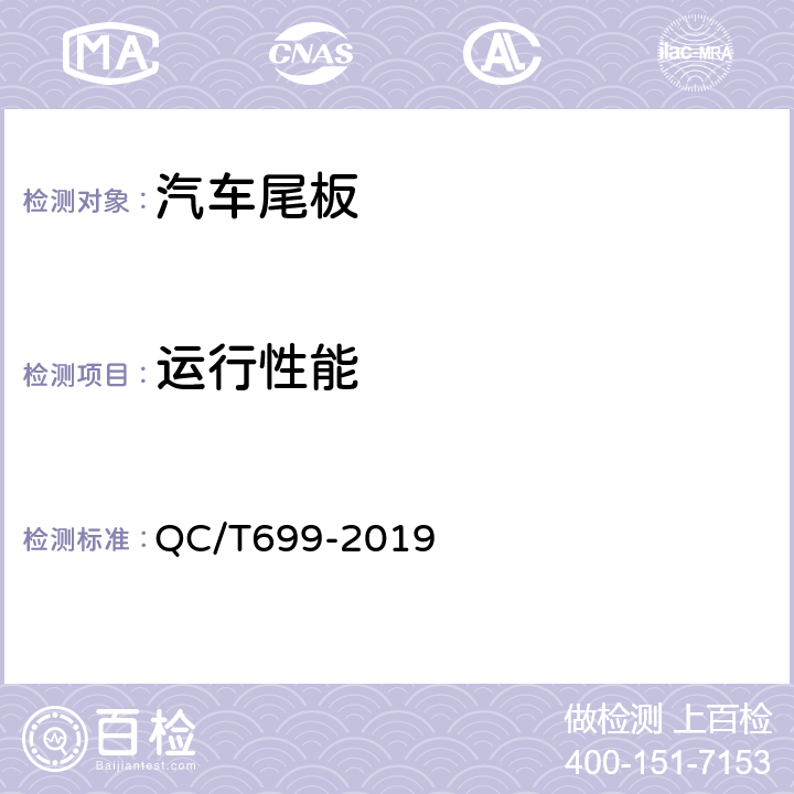 运行性能 车用起重尾板 QC/T699-2019 5.2.1、5.2.2、6.3.2~6.3.7