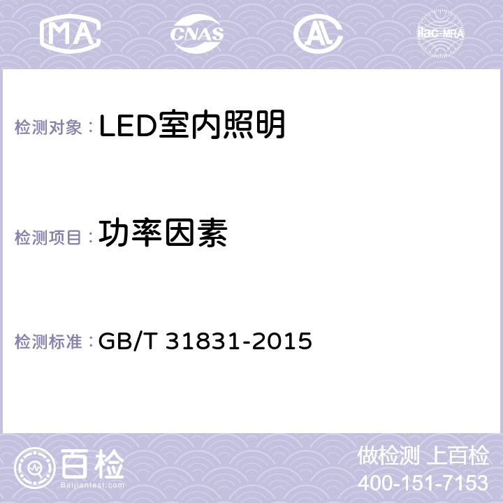 功率因素 LED室内照明应用技术要求 GB/T 31831-2015 6.2