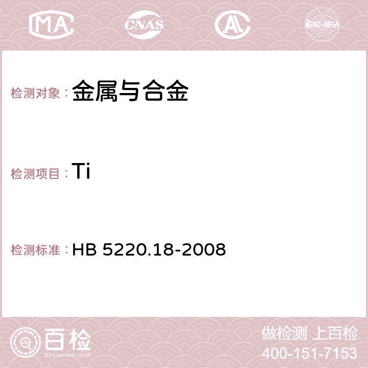 Ti 高温合金化学分析方法 第18部分： 二安替比啉甲烷吸光光度法测定钛含量 HB 5220.18-2008